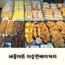 대구 북구 태전로15길 2 | 대구 북구 태전동 빵집, 세종마트 이승연베이커리 후기