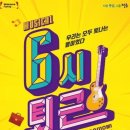 뮤지컬 <6시퇴근> 이미지
