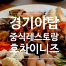 야탑중학교 | [성남시청맛집] 호차이니즈 레스토랑, 단체 모임·회식 장소 추천
