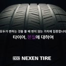 넥센타이어 이미지
