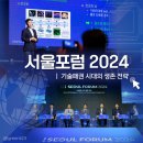 [공지] [서울포럼 2024] &#39;기술패권 시대의 생존 전략&#39; 포럼 참석 후기