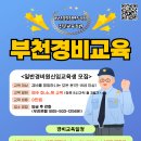 2024년 10~12월 일반경비원신임교육 일정 안내 이미지