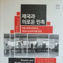 제국과 의로운 민족 - 오드 아르네 베스타 지음 이미지