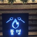 중원기획 | 모란역조용한술집 캠핑포차 불멍, 삼겹살 바베큐 플래터로 진짜 캠핑 온 후기