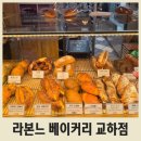 라본느 베이커리(교하) | 파주 건강 빵 맛집 라본느 베이커리 교하점 빵종류 빵가격