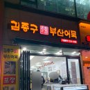 김종구부산어묵회룡역점