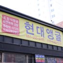 현대앵글 - 아산시 시민로 406 | 현대앵글