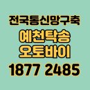 제일오토바이 | 예천바이크탁송 오토바이탁송 용달견적