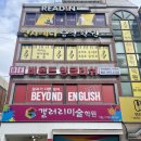 연지초등학교 | 비욘드잉글리쉬 연지캠퍼스 오픈 연지초등학교 신규반 모집