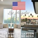 LA 한인민박 추천 한인타운 숙소 레몬트리 게스트하우스 후기