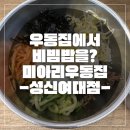 [성신여대 맛집] 미아리우동집에서 우동 대신 비빔밥 먹은 후기