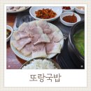 또랑국밥 | 또랑국밥 거제장평국밥 수육백반
