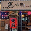 꿈꾸는 뜨락 2호 | [공지] 종로3가 데이트에 딱! 분위기 좋은 이자카야 ‘야젠 2호점’ 추천