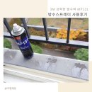 아이에스엠 | 3M 방수 스프레이 후기 강력한 발수력을 가진 MP131