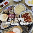 큰손해물탕 - 북구 금곡대로 282-10 | 오이도조개구이 추천 큰손회조개구이칼국수 가리비 찐맛집