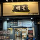 백봉갈비 | 안산 선부동고기집 “백봉” – 삼겹살·목살 맛집, 김치말이국수까지 완벽한 조합