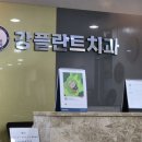 서울강플란트치과의원 이미지