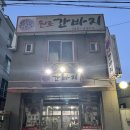 원조간바지식당