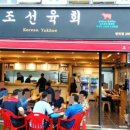 조선육회수원
