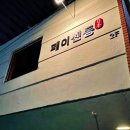 페이센동 광안직영점 이미지