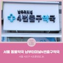 남부터미널4번출구약국 | [서울동물약국] 서울특별시 서초구 서초동 남부터미널4번출구약국