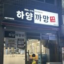 하양까망 | 번동고기맛집 하양까망 한우육회까지 완벽했던 번동맛집 추천