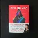 📝 무기가 되는 글쓰기 -배작가