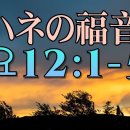 일본어 성경 요한복음 12장 (1) さて、イエスは過越の祭りの六日前にベタニアに来られた。そこには、イエスが死人の中からよみがえらせたラザロがいた 이미지