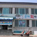 은아네 맛집 이미지