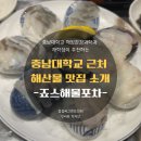 죠스해물포차 이미지