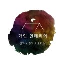 명재인테리어
