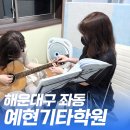 예현기타학원