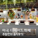 더메이드 - 구미시 문화로 13 | 마곡역 뷔페 맛집 더메이드뷔페 주말 가격 가족외식 후기
