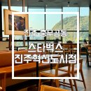 스타벅스진주혁신도시점 | [진주] 크리스마스 프로모션 시작한 '스타벅스 진주혁신도시점'