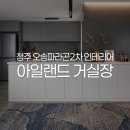 씨유 오송파라곤2차점 | 청주 오송파라곤2차 아일랜드 거실장 도어시공 인테리어 추천!