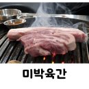 미박육간 이미지