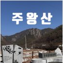 주왕산시외버스터미널 | 경북 청송 주왕산 등산 코스 대전사 주봉 후리메기 용추폭포 겨울과 봄 사이 추천하는 유네스코 세계...