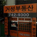 거성부동산중개사무소 이미지