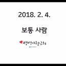 2018.2.4. "보통 사람"-한문덕 목사 이미지