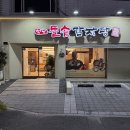 첨단돌솥감자탕 진월점 | 광주 진월동 파지 감자탕맛집 첨단돌솥감자탕