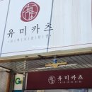 종암식당 | 바삭한 돈까스와 치즈카츠 쫄면의 조화가 좋은 일본식 돈카츠 주차 가능한 종암맛집 유미카츠 방문 후기