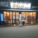 삼도숙성회동탄 이미지