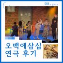 마음이 자라는 연극체험 | 🎭연극 [오백에삼십] 후기 눈물참으며 본 아트리컴퍼니 대학로코믹연극