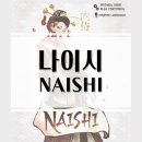 31140-6-69-15 | 커플 보드게임 추천! 가볍지만 치열한 2인 게임 나이시 개봉기 &amp; 플레이 후기