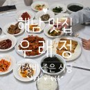 해남군-07 | 해남 백반 : 우래정 또간집에 나온 집 영업시간 솔직후기 내돈내산