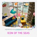 (주)코리아세븐 이대역입구점 | ✨로얄 캐리비안 크루즈✨ 아이콘호(ICON OF THE SEAS) 선실 둘러보기 #5 캐빈 카테고리 소개 (1)🚢