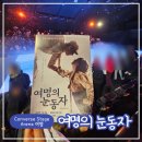 (주)여명 | 서울 현충원 뮤지컬공연 추천! <여명의눈동자> 감동적인 스토리에 빠지는 시간