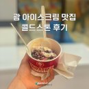 괌 마이크로네시아몰 맛집, 아이스크림맛집 콜드스톤 후기