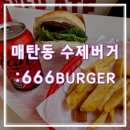 666burger | 매탄동 수제버거, 666BURGER(내돈내산)