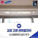 엘지자이아파트 앞(GS마트) | 김포 고촌 센트럴자이 시스템에어컨 설치 후기